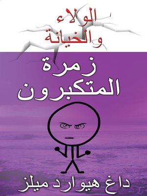 cover image of زمرة المتكبرون